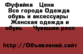 Фуфайка › Цена ­ 1 000 - Все города Одежда, обувь и аксессуары » Женская одежда и обувь   . Чувашия респ.